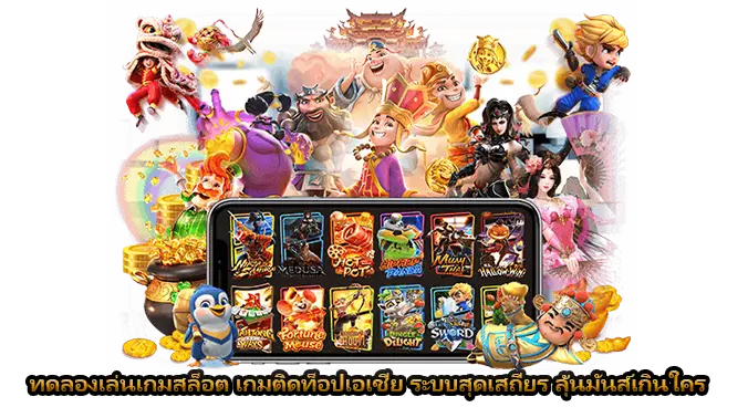 ทดลองเล่นเกมสล็อต เกมติดท็อปเอเชีย ระบบสุดเสถียร ลุ้นมันส์เกินใคร
