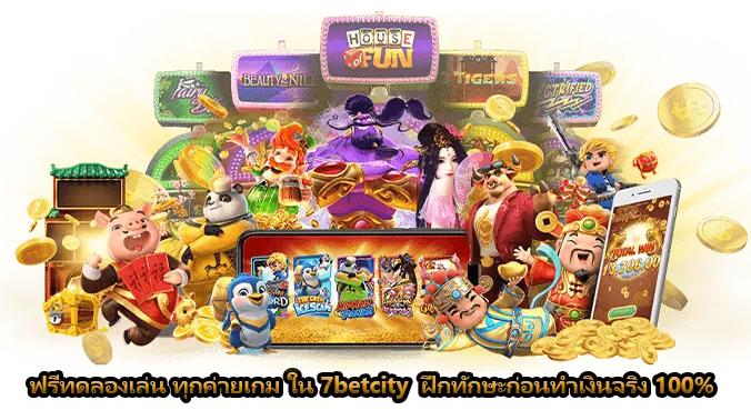 ฟรีทดลองเล่น ทุกค่ายเกม ใน 7betcity  ฝึกทักษะก่อนทำเงินจริง 100%
