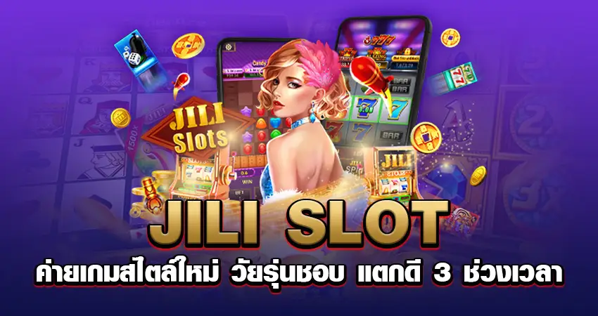 JILI SLOT ค่ายเกมสไตล์ใหม่ วัยรุ่นชอบ แตกดี 3 ช่วงเวลา