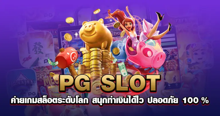 PG SLOT ค่ายเกมสล็อตระดับโลก สนุกทำเงินได้ไว ปลอดภัย100%