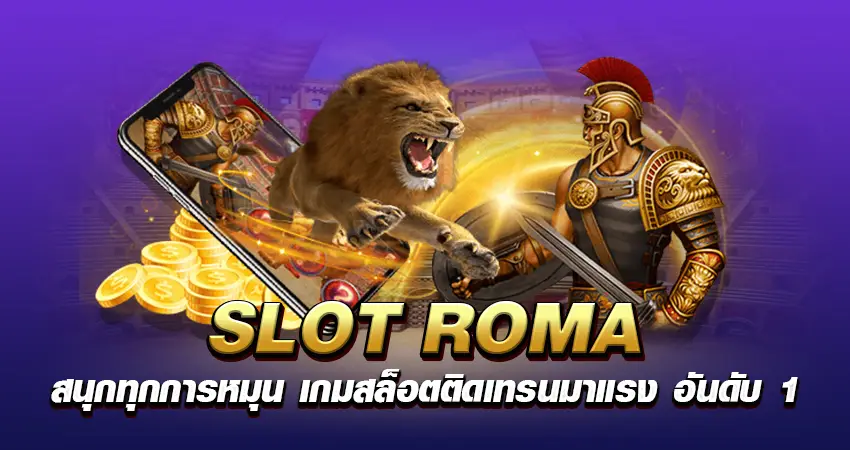 SLOT ROMA สนุกทุกการหมุน เกมสล็อตติดเทรนมาแรง อันดับ 1