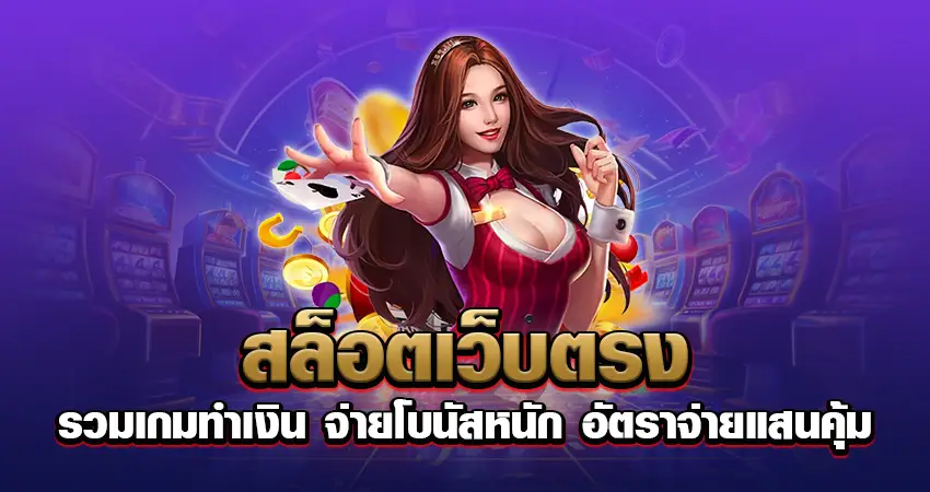 สล็อตเว็บตรง รวมเกมทำเงิน จ่ายโบนัสหนัก อัตราจ่ายแสนคุ้ม