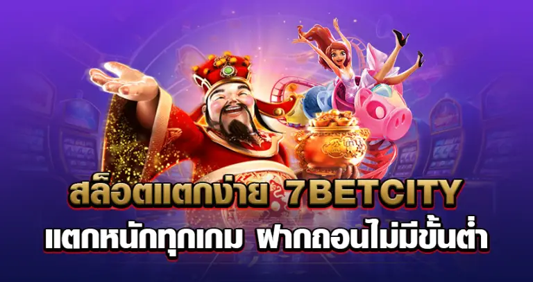 สล็อตแตกง่าย 7betcity แตกหนักทุกเกม ฝากถอนไม่มีขั้นต่ำ